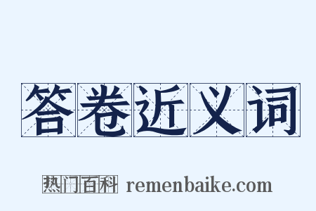 答卷近义词是什么意思的图片